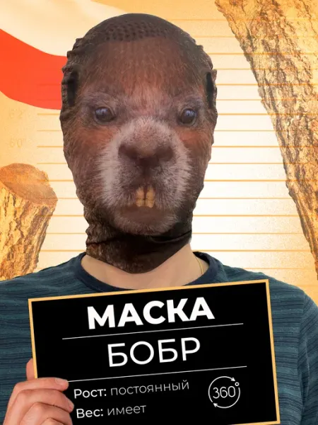 Маска карнавальная тканевая 360° Бобр Kurwa Meme Mask