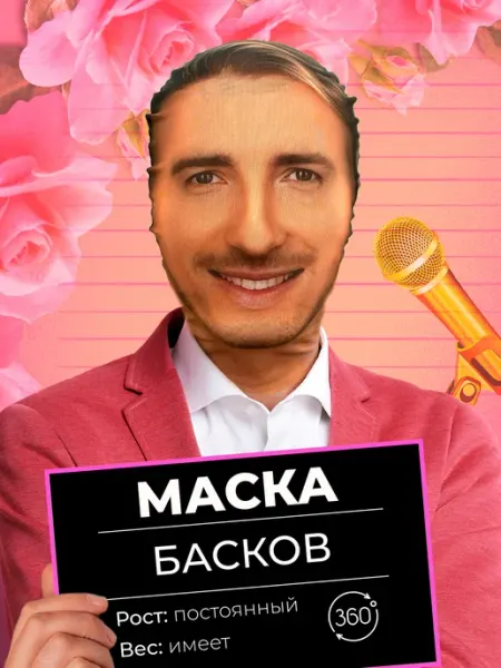 Маска карнавальная тканевая 360° Николай Басков Meme Mask