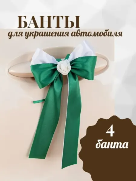 Украшения на свадебный автомобиль - комплект 4 банта