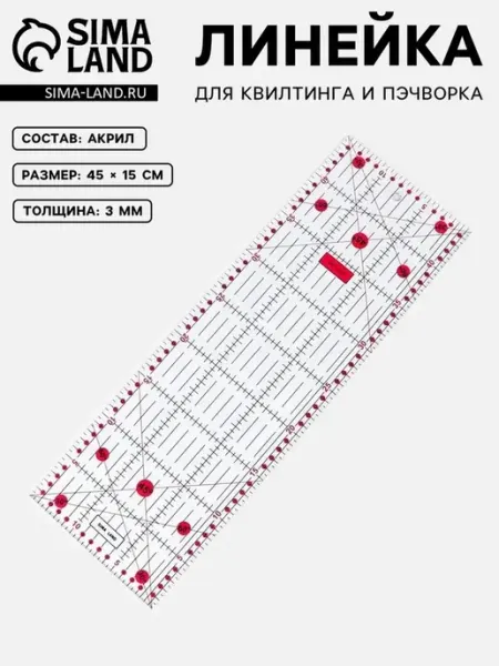 Розовая акриловая линейка для квилтинга и пэчворка 45 см