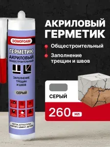 Герметик акриловый серый, 260мл. Domofoam, общестроительный, универсальный (Импорт)