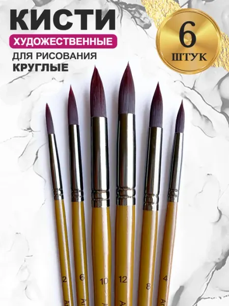 Кисти для рисования и творчества круглые Round 6 шт Artiqa