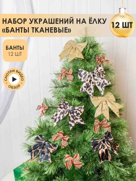 Набор новогодние подвески бантики на ёлку B&H