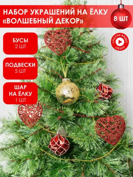 Набор елочные украшения бусы подвески B&H