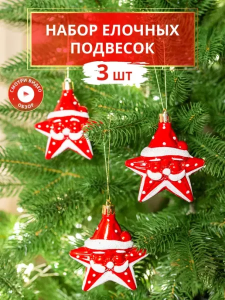 Новогодние украшения для дома Звезды, 3 шт B&H