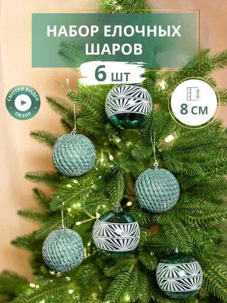 Ёлочные шары, украшения на ёлку, 6 шт B&H