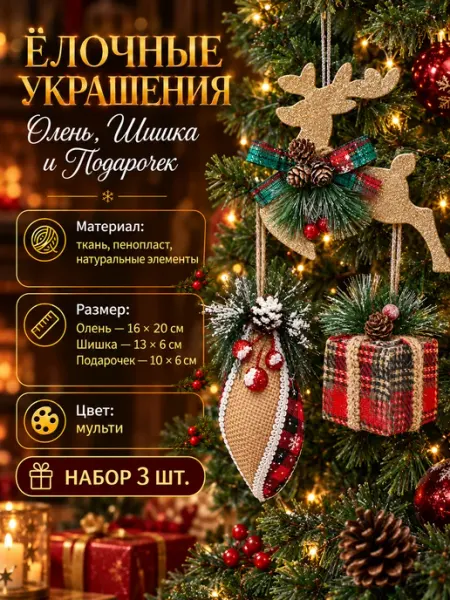 Подарочный набор новогодние игрушки на ёлку, 3 шт B&H