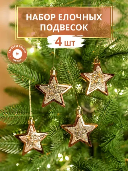 Новогодние игрушки ёлочные Звезды, 4 шт B&H
