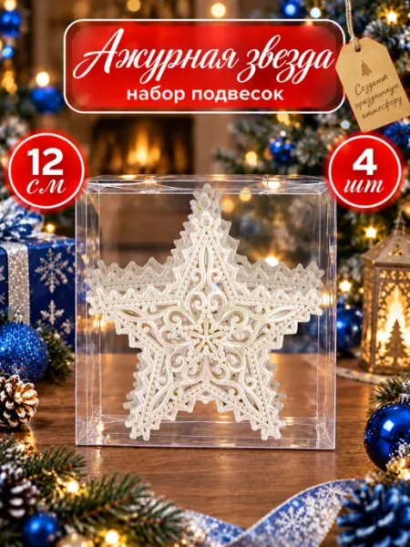 Набор елочных игрушек Звезды, 4 шт B&H