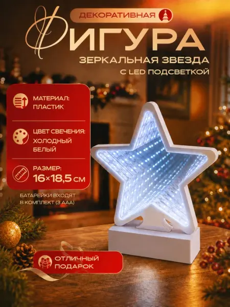 Фигура новогодняя с подсветкой Зеркальная звезда B&H