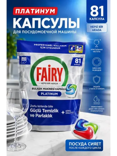 Капсулы для посудомоечных машин Platinum 81шт Fairy