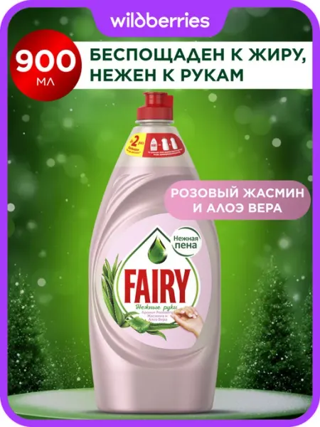 Нежные руки Розовый жасмин и Алоэ Вера 900 мл Fairy