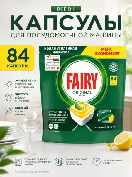 Таблетки для посудомоечной машины 84 шт Fairy