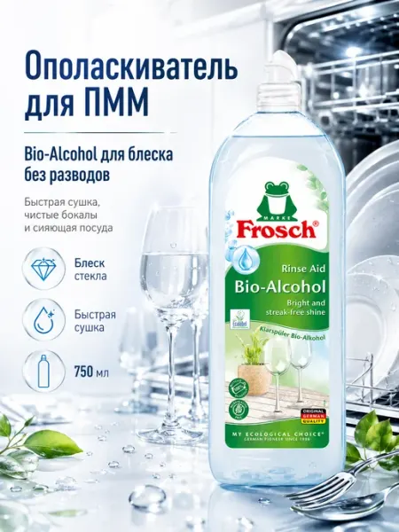Ополаскиватель для посудомоечной машины 750 мл FROSCH