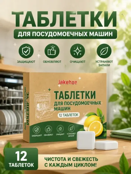 Таблетки для посудомоечной машины от запаха и жира Jakehoe