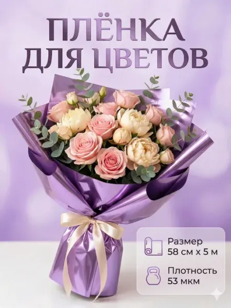 Упаковочная бумага для цветов букетов Сима-Ленд & UPAK LAND