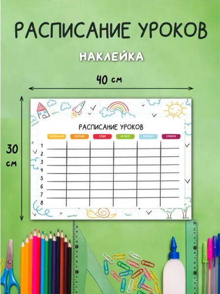 DomoSapiens Расписание уроков - наклейка, многоразовое