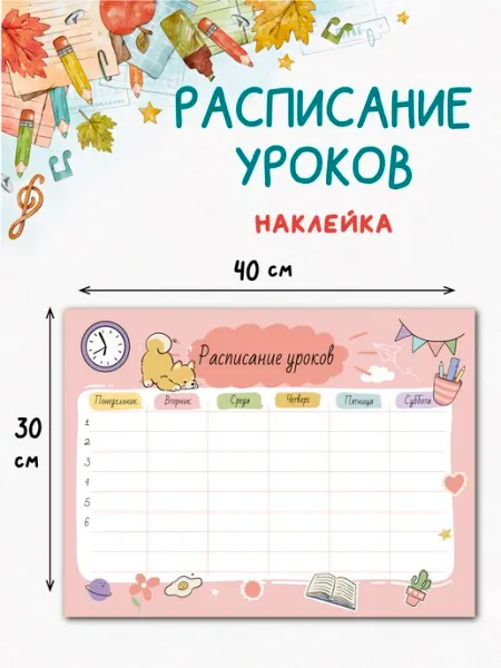 DomoSapiens Расписание уроков - наклейка, для девочек многоразовое