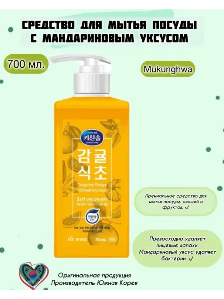 Средство для мытья посуды с мандариновым уксусом MUKUNGHWA