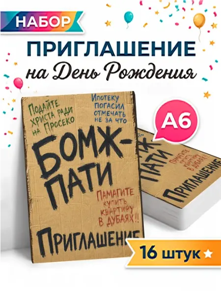 Пригласительные на день рождения бомж пати Pank.serg