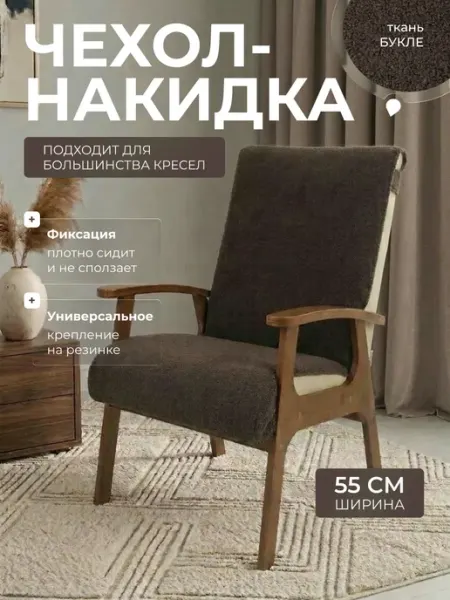 Domowito Чехол накидка на кресло с деревянными подлокотниками