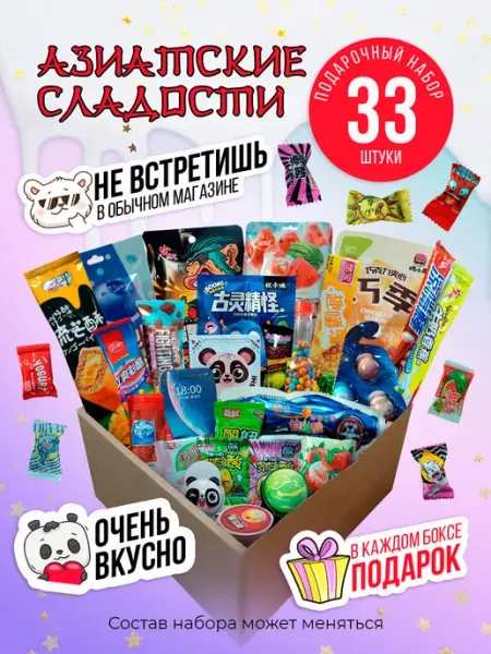 Подарочный набор сладостей и конфет азиатских, бокс 33 штуки СВИТтрейд