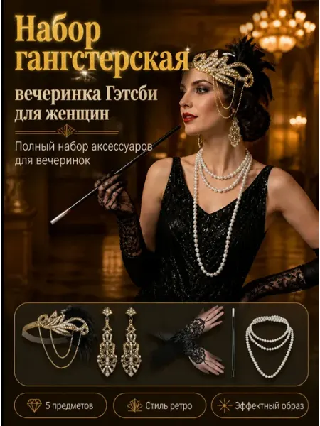 Набор гангстерский Гэтсби для вечеринки аксессуары