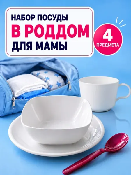 DOMS Набор пластиковой посуды многоразовой в роддом