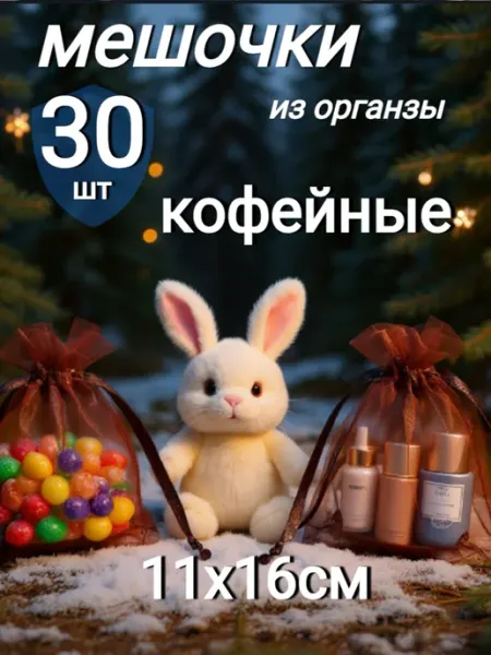 Кофейные подарочные мешочки из органзы в садик 30шт Ятрань