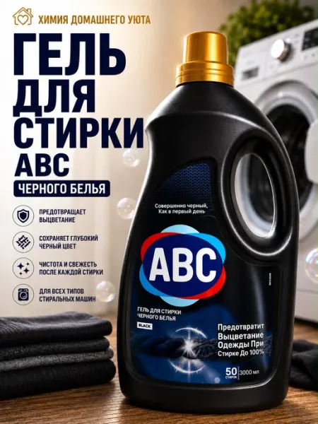 Гель для стирки черного и темного белья 3 л АВС