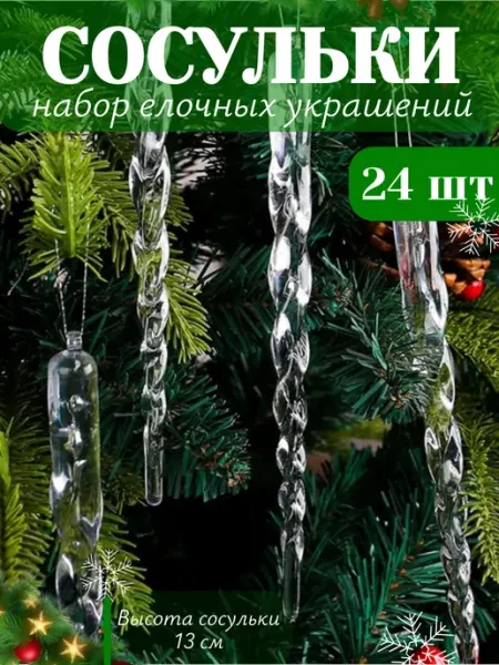 Сосульки на елку прозрачные 24 шт Yakub_красота