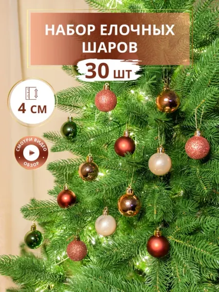 Новогодние игрушки на елку набор, 30 шт B&H