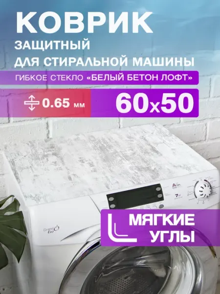 Коврик на стиральную машинку защитный ПВХ 60 на 50 CrystalDesk