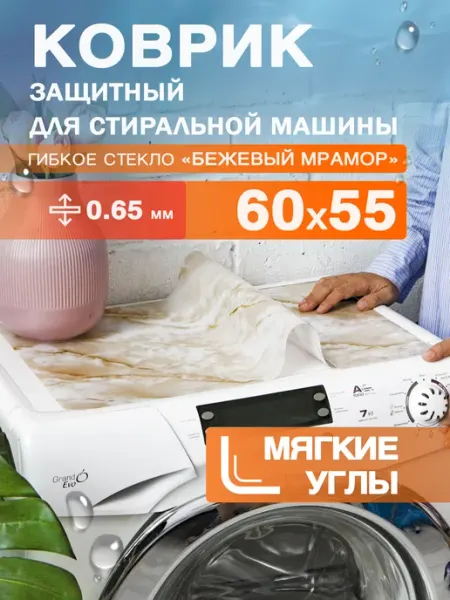 Бежевый коврик на стиральную машинку ПВХ 60 на 55 CrystalDesk