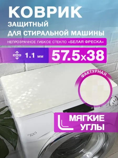 Защитный коврик на стиральную машинку непрозрачный 57.5x38 CrystalDesk