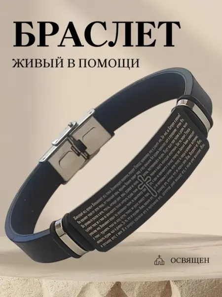 Православный браслет с молитвой 90 псалом, Спаси Сохрани Содружество