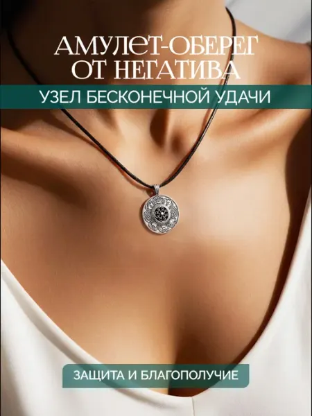 Подвеска Узел бесконечной удачи Amulet&Красная нить