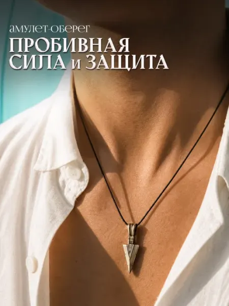 Подвеска оберег Наконечник талисман Amulet&Красная нить