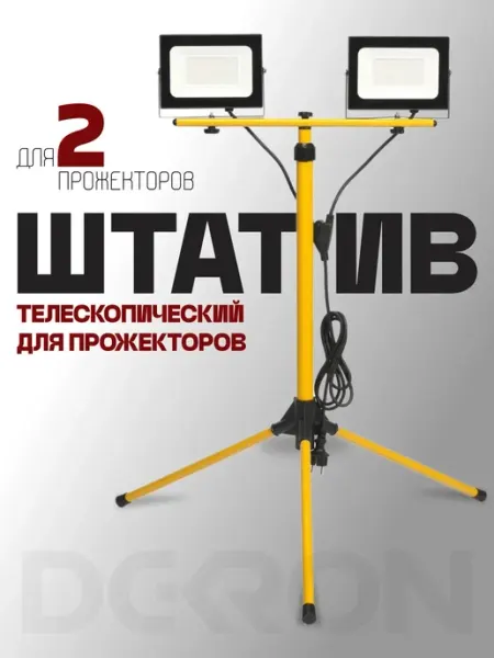 Штатив телескопический двойной для прожектора DEKRON