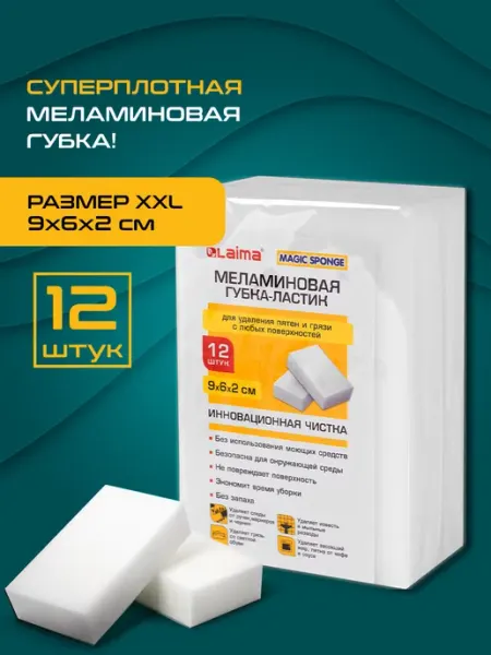 Губки ластики меламиновые набор 12 шт для кухни ванной обуви LAIMA