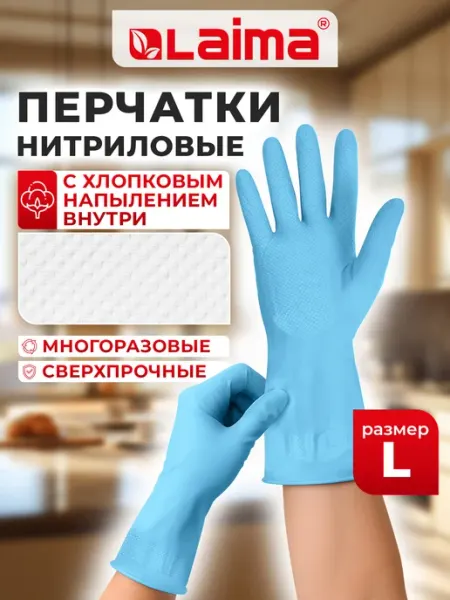 Перчатки хозяйственные для уборки дома и на кухне, нитрил L LAIMA