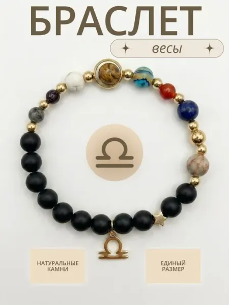Браслет-оберег из натуральных камней для Весов Lucky Llama
