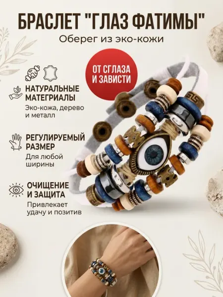Браслет кожаный плетеный многослойный Глаз Фатимы Nymphaea roses