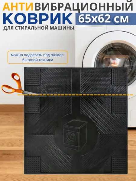 Коврик под стиральную машину от вибрации Ruberg