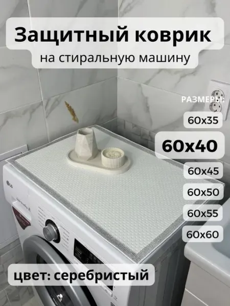 Коврик на стиральную машину V_AJURE