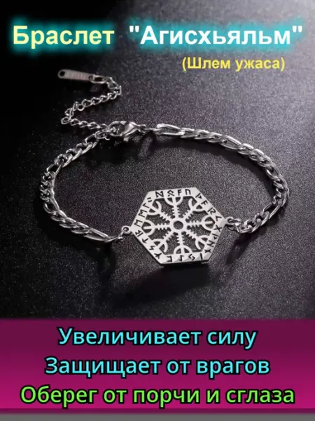 Браслет на руку оберег Агисхьяльм от сглаза и порчи Добромагия