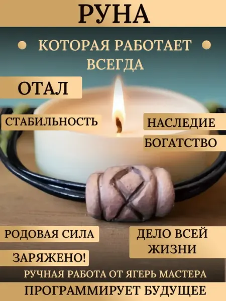 Бусина - амулет руна Отал подвеска бижутерная Ягерь Мастер