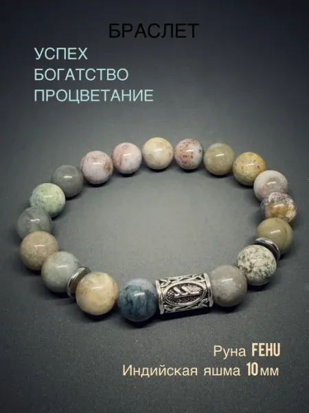 Браслет из натуральных камней с индийской яшмой и руной Феху УЛИЦА ЯНТАРНАЯ