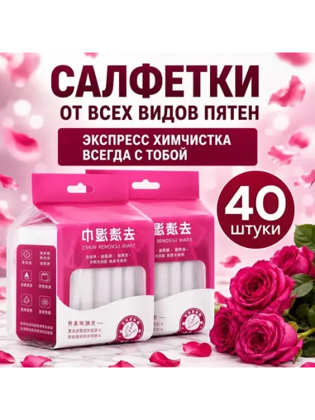 Набор влажных салфеток от пятен на одежде и тканях 40 шт Влажные салфетки