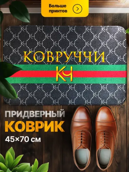 Коврик придверный в коридор противоскользящий Ковруччи Мой коврик